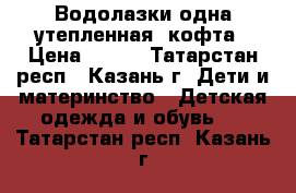 Водолазки одна утепленная, кофта › Цена ­ 150 - Татарстан респ., Казань г. Дети и материнство » Детская одежда и обувь   . Татарстан респ.,Казань г.
